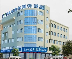 永州愛爾眼科醫(yī)院