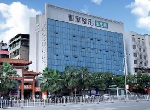邵陽曹家醫(yī)療美容門診部