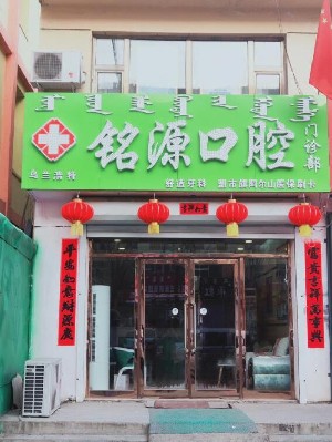 烏蘭浩特銘源口腔門診部