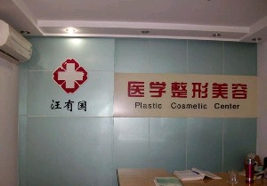 鎮(zhèn)江汪有國整形美容醫(yī)院