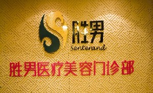 滁州勝男醫(yī)療美容門診部