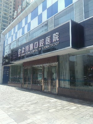 宿州合眾博雅口腔醫(yī)院