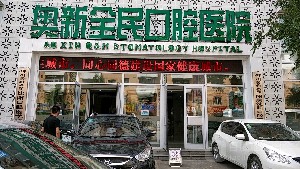 沈陽奧新全民口腔醫(yī)院