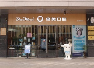 鹽城倍美永康口腔門診部
