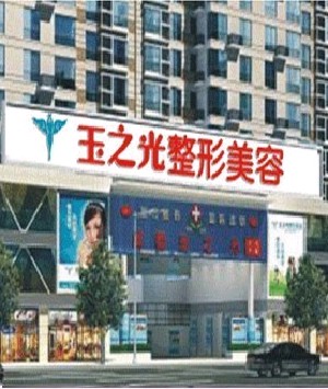 成都玉之光整形醫(yī)院