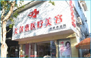 金壇美爾惠醫(yī)療美容診所