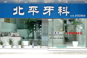 達州北平口腔門診部
