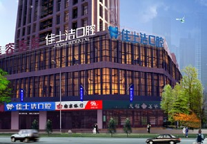 無(wú)錫佳士潔口腔門(mén)診部
