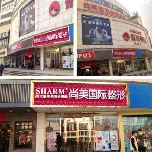 無錫尚美整形美容醫(yī)院