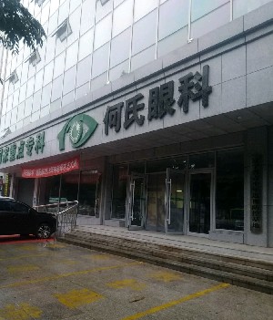 朝陽(yáng)何氏眼科醫(yī)院