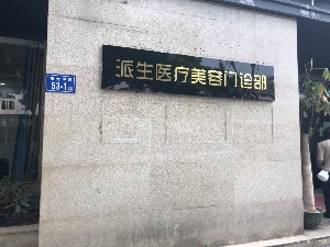 長(zhǎng)沙派生醫(yī)療美容門診部
