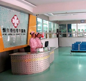 西寧恒生骨傷?？漆t(yī)院整形外科