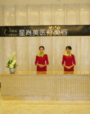 成都星尚美醫(yī)療美容門診部