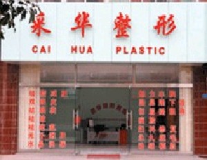 青島采華醫(yī)療美容診所