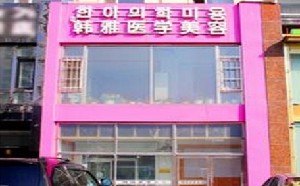 延吉韓雅醫(yī)學美容診所