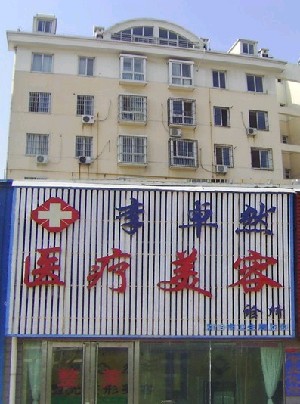 新鄉(xiāng)卓然醫(yī)療美容診所